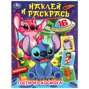 Раскраска. 16 цветных наклеек. Наклей и раскрась. Гости из космоса — 3003054 — 1