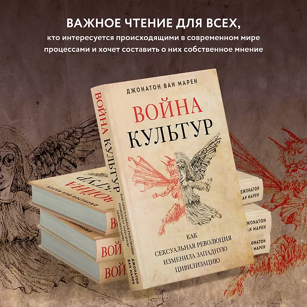 Книга Война культур. Как сексуальная революция изменила западную цивилизацию (Джонатон Ван Марен) — 7