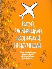 

Рисуй, раскрашивай, изображай, придумывай. Для настоящих фантазеров. Без возрастных ограничений