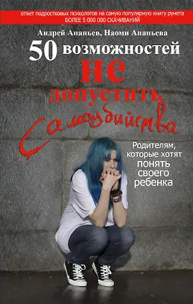 Книга 50 возможностей не допустить самоубийства. Родителям, которые хотят понять своего ребенка (Андрей Ананьев)