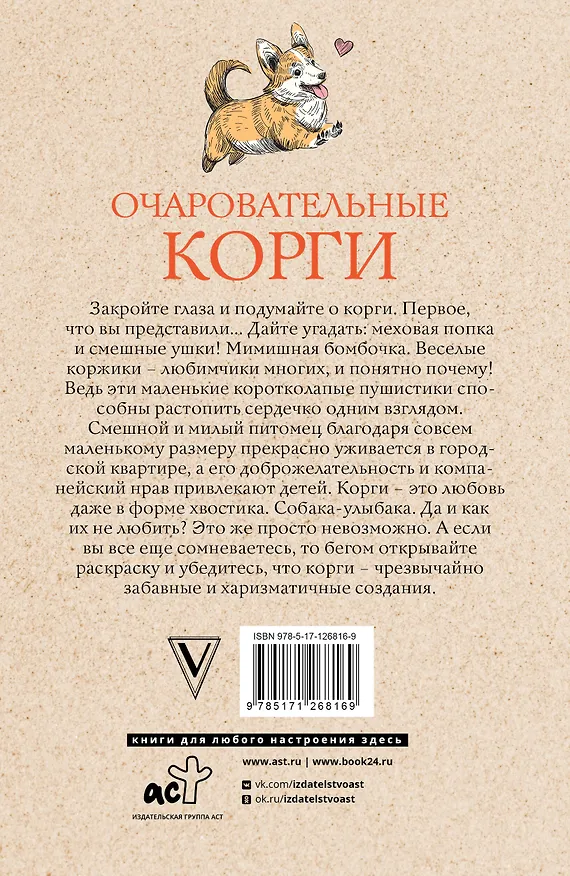 Книга Очаровательные корги: походка, которая вдохновляет! (Мила Вельш) — 2