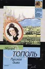 Книга Русская Дива: роман о русско-еврейской любви, ненависти и сексе (Эдуард Тополь)