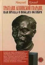 Книга Трагедия ленинской гвардии, или Правда о вождях Октября (Николай Коняев)