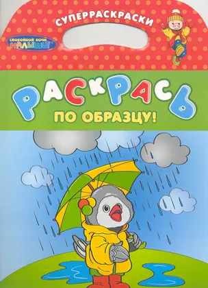 Спокойной ночи, малыши! Раскрась по образцу! — 2229331 — 1