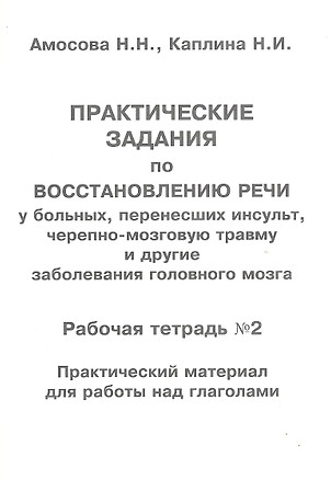 Практические задания по восстановлению речи у больных, перенесших инсульт, черепно-мозговую травму и другие заболевания головного мозга. Рабочая тетрадь №2. Практический материал для работы над глаголами — 2311726 — 1