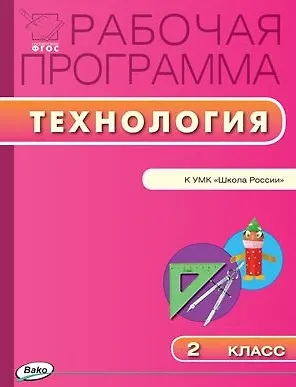 Книга Рабочая программа по технологии. 2 класс. К УМК Е.А. Лутцевой (Школа России) ФГОС (Татьяна Максимова)