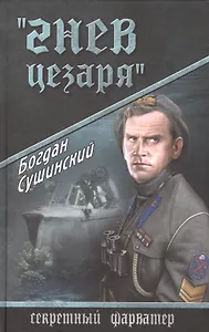 "Гнев Цезаря": роман