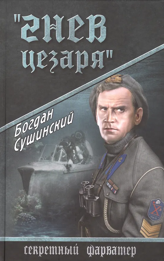 Книга "Гнев Цезаря": роман (Богдан Сушинский) — 1