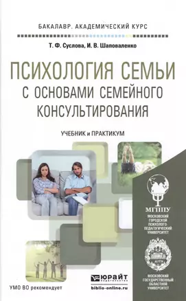 Психология семьи с основами семейного консультирования. Учебник и практикум для академического бакал — 2485289 — 1