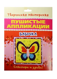 Бабочка