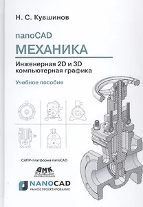 nanoCAD Механика. Инженерная 2D и 3D компьютерная графика. САПР-платформа nanoCAD. Учебное пособие