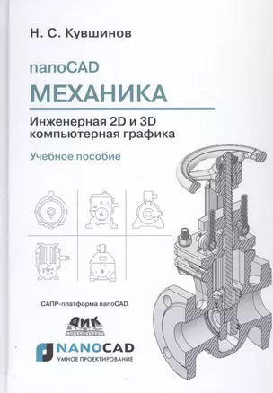 nanoCAD Механика. Инженерная 2D и 3D компьютерная графика. САПР-платформа nanoCAD. Учебное пособие — 2788892 — 1