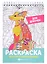 Раскраска Антистресс для школьников. Для девочек — 2959584 — 1