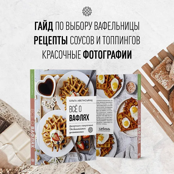 Книга Все о вафлях. Десертные и закусочные. От бельгийских до гонконгских (Ольга Аветисьянц) — 9
