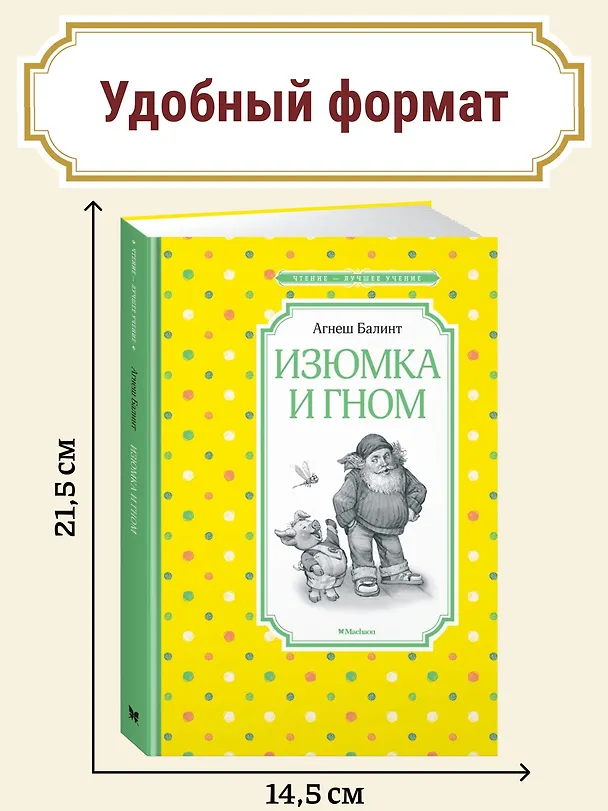 Книга Изюмка и гном (Агнеш Балинт) — 3