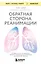 Обратная сторона реанимации. История о том, как один врач привнес человечность в отделение интенсивной терапии — 3118675 — 1