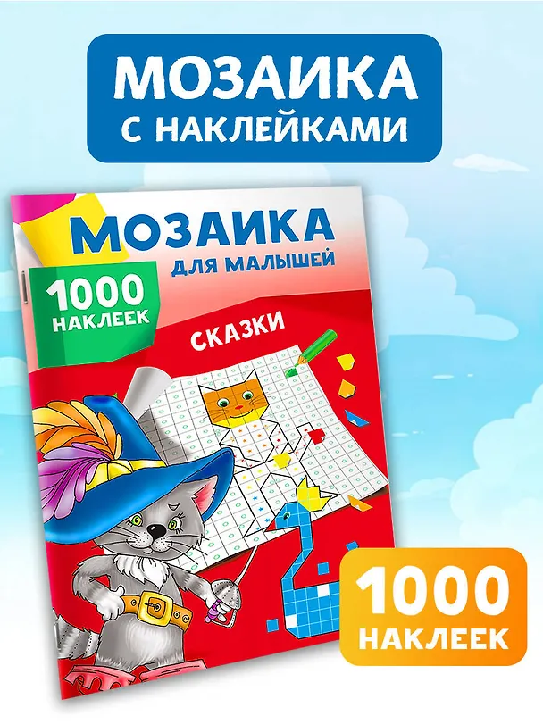 Книга Сказки. 1000 наклеек (Людмила Двинина) — 4
