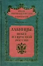 Книга Лабинцы Побег из красной России ()
