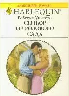 Сеньор из розового сада: Роман / (мягк) (Любовный роман 1924). Уинтерз Р. (АСТ) — 2210214 — 1