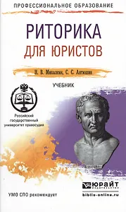 Риторика для юристов. Учебник для СПО