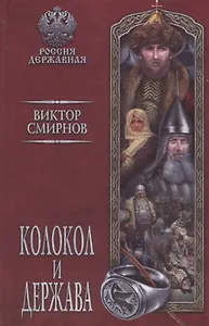 Колокол и держава