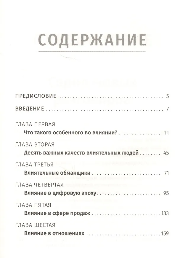 Книга Наука влияния (Дэн Стратцел, Брайан Трейси) — 2