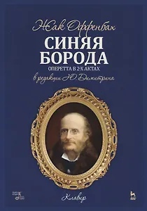 Синяя борода. Оперетта в 2-х актах, 4-х картинах. Клавир