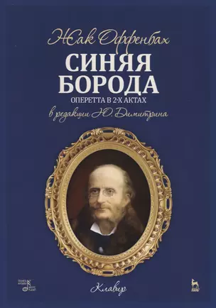 Синяя борода. Оперетта в 2-х актах, 4-х картинах. Клавир — 2772198 — 1