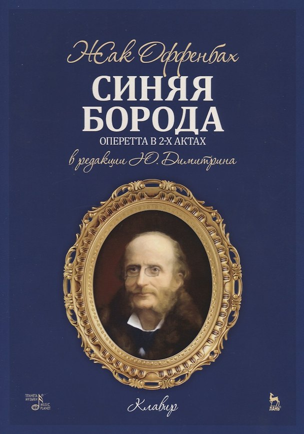 Книга Синяя борода. Оперетта в 2-х актах, 4-х картинах. Клавир () — 1