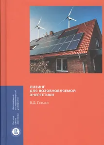 Лизинг для возобновляемой энергетики