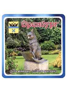 ГС Магнит Оренбург Памятник Кот ученый (хдф)(6,7х6,7)