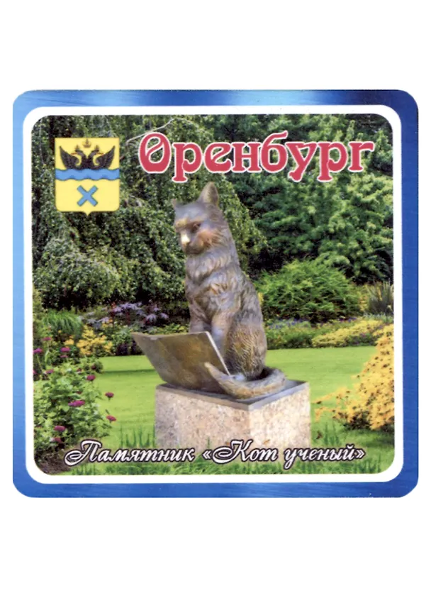 ГС Магнит Оренбург Памятник Кот ученый (хдф)(6,7х6,7) 2959520 — 1