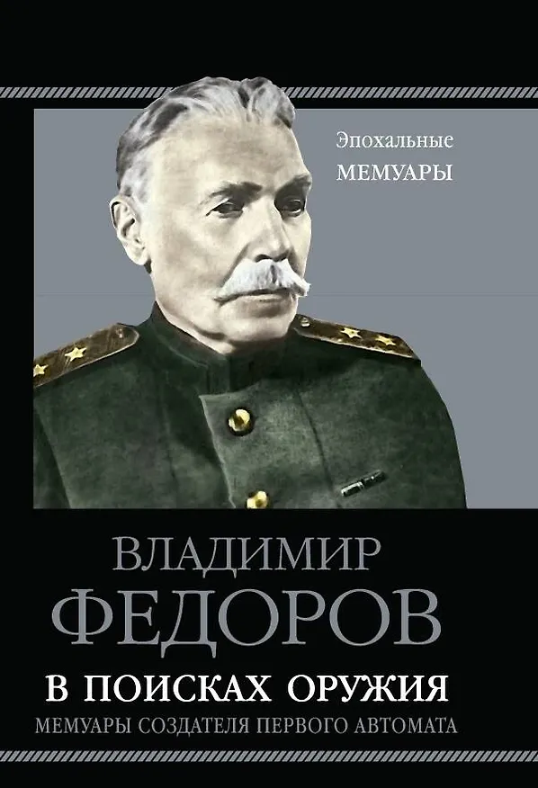 Книга В поисках оружия. Мемуары создателя первого автомата (Владимир Федоров) — 1