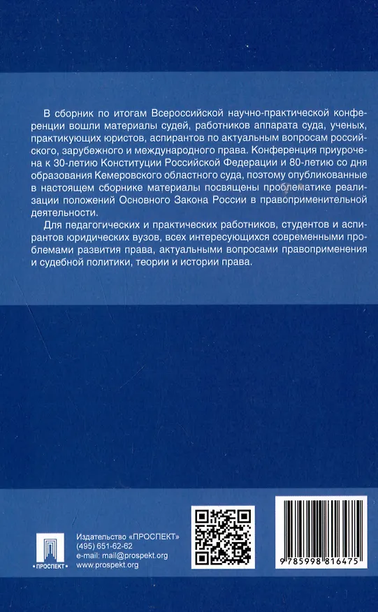 Книга Применение Конституции Российской Федерации в судебной деятельности: проблемы теории и практики : материалы Всероссийской научно-практической конференции (16 ноября 2023 г.) () — 2