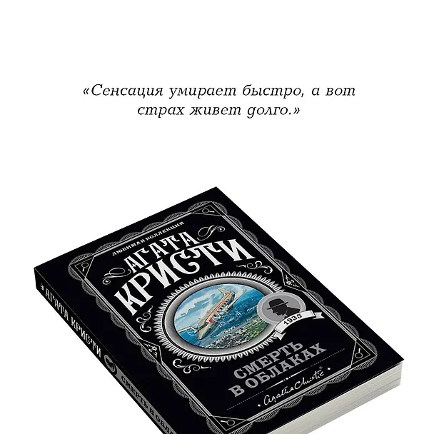 Книга Смерть в облаках (Агата Кристи) — 9
