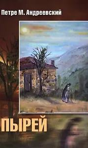 Пырей: Роман