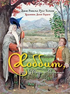 Хоббит, или Туда и Обратно: роман. (Иллюстрации Дениса Гордеева)