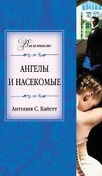 Ангелы и насекомые