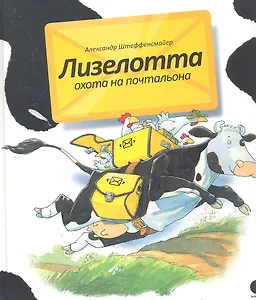 Лизелотта. Охота на почтальона : Рассказ