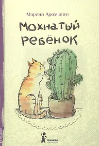 Мохнатый ребенок: истории о людях и животных / 3-е изд., стереотип.