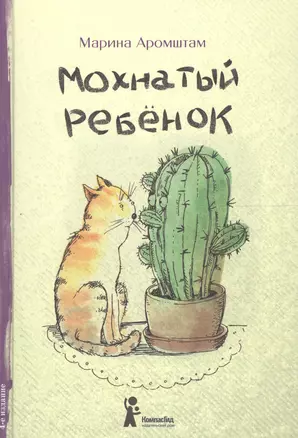 Мохнатый ребенок: истории о людях и животных / 3-е изд., стереотип. — 2569513 — 1