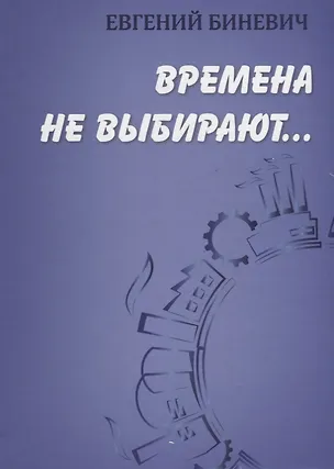 Книга Времена не выбирают… ()