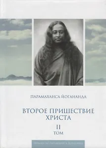 Второе пришествие Христа. Том II