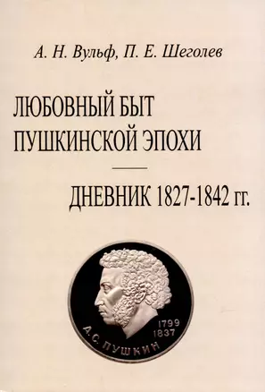 Любовный быт пушкинской эпохи. Дневник 1827-1842 гг. — 2898840 — 1