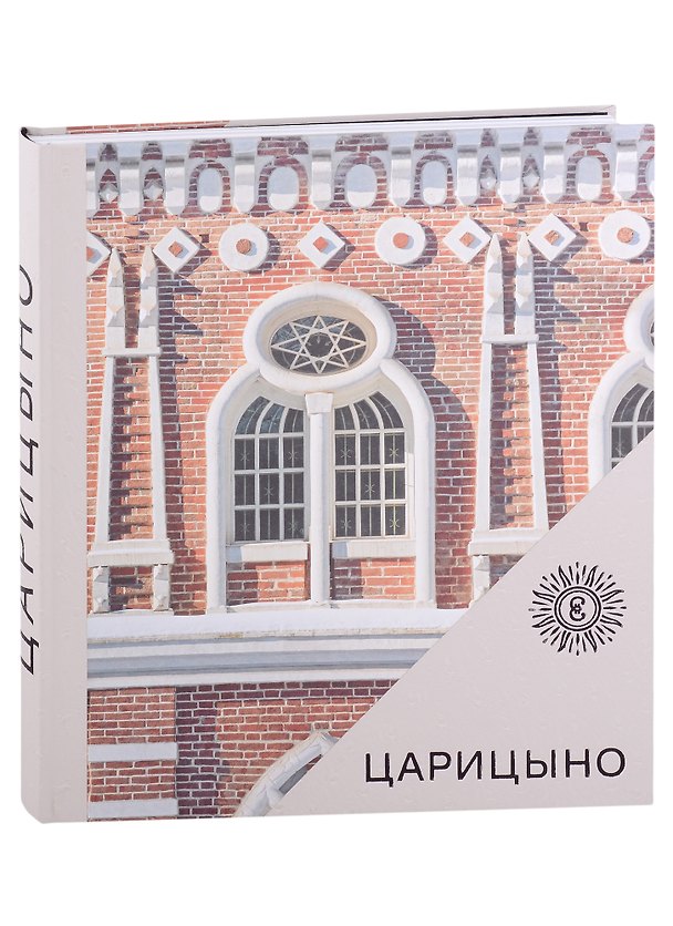 Книга Царицыно. Альбом (Дмитрий Швидковский) — 1