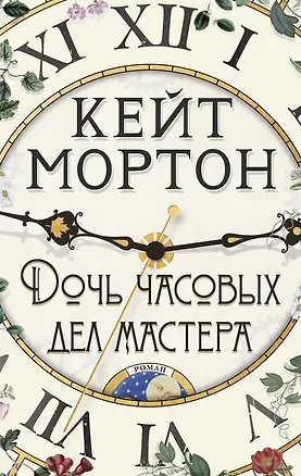 Книга Дочь часовых дел мастера (Кейт Мортон)