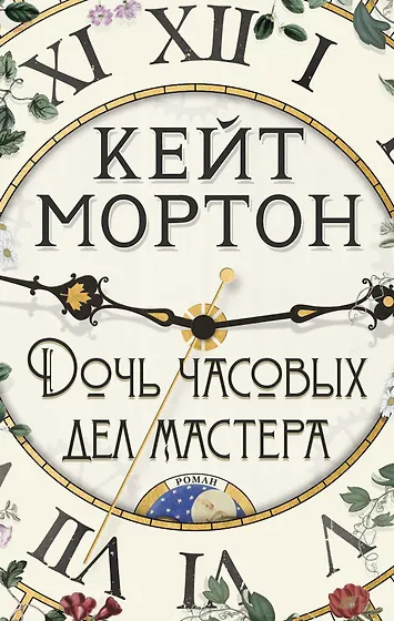 Кейт Мортон 📖 купить книги автора по выгодной цене «Читай-город»
