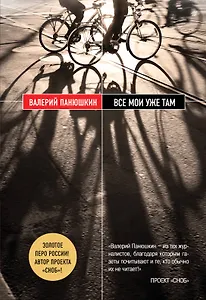 Все мои уже там