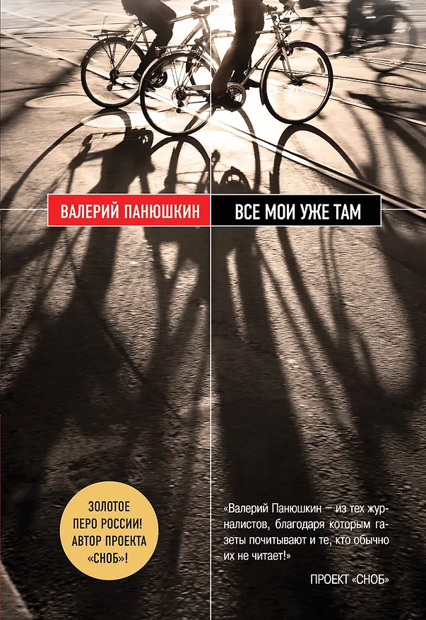 Книга Все мои уже там (Валерий Панюшкин) — 1