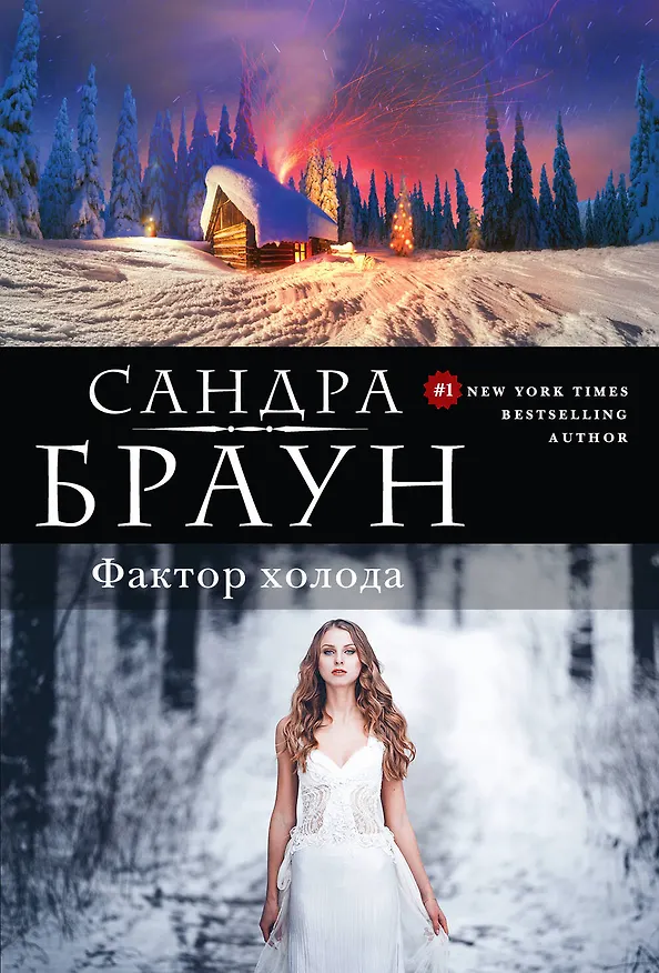 Книга Фактор холода (Сандра Браун) — 1